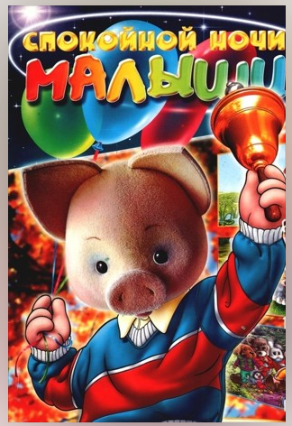 Спокойной ночи, малыши! (1 - 19 выпуски) TVRip