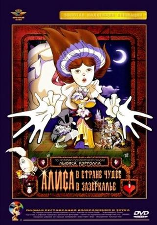 Алиса в Стране чудес. Алиса в Зазеркалье (Ефрем Пружанский) [1981-1982, Мультфильм, сказка, DVDRip-AVC] КП, Реставрация