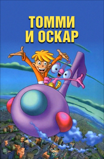 Томми и Оскар / Tommy & Oscar (2 сезон) [2000] WEBRip