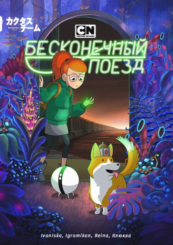 Бесконечный поезд / Infinity Train [Сезон: 1 / Серии: 1-10 (10)], [2019, США, WEB-DL 1080p] MVO (TrainStudio)