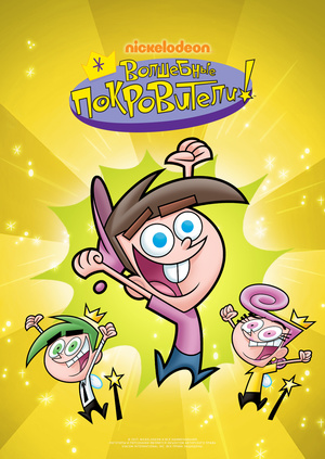 Волшебные покровители / The Fairly OddParents / Сезон: 0 / Серии: 1-10 из 10 [2001, DVDRip-AVC] DVO